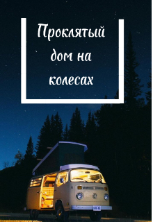 Книга. "Проклятый дом на колесах" читать онлайн
