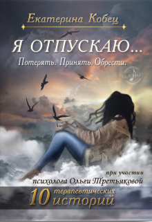 Книга. "Я отпускаю. Потерять.Принять. Обрести" читать онлайн