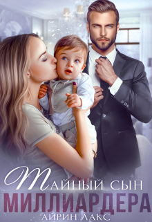Книга. "Тайный сын миллиардера" читать онлайн