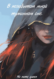 Книга. "В позабытом мной туманном сне" читать онлайн