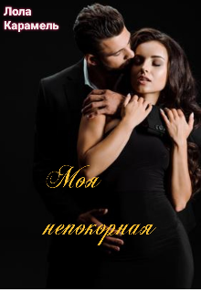 Книга. "Моя непокорная" читать онлайн