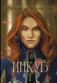 Книга. "Магия крови. Инкуб - 1" читать онлайн