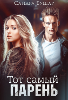 Книга. "Тот самый" читать онлайн