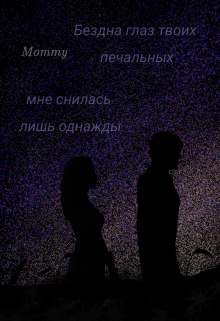 Книга. "Бездна глаз твоих печальных." читать онлайн