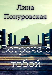 Книга. "Встреча с тобой" читать онлайн