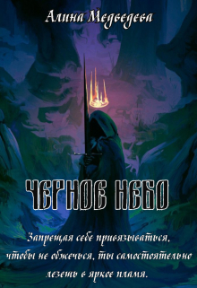 Книга. "Ч&euml;рное небо" читать онлайн
