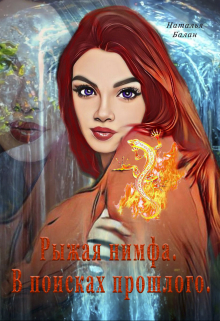 Книга. "Рыжая нимфа. В поисках прошлого." читать онлайн