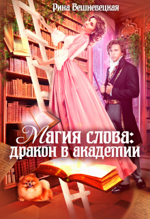 Книга. "Магия слова: дракон в академии" читать онлайн