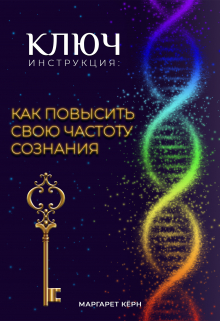 Книга. "Ключ. Инструкция. Как повысить свою частоту Сознания" читать онлайн