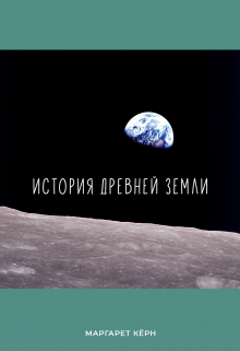 Книга. "История Древней Земли" читать онлайн