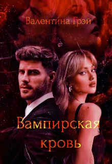 Книга. "Вампирская кровь" читать онлайн
