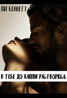 Книга. "В тебе до капли растворюсь" читать онлайн