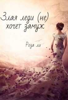 Книга. "Злая леди (не) хочет замуж" читать онлайн