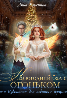 Книга. "Новогодний бал с огоньком. Избранная для ледяного герцога" читать онлайн