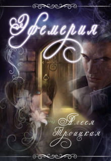 Книга. "Эфемерия" читать онлайн