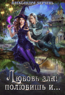 Книга. "Любовь зла! Полюбишь и..." читать онлайн