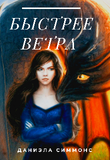 Книга. "Быстрее ветра" читать онлайн