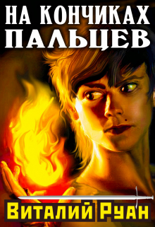 Книга. "На кончиках пальцев" читать онлайн