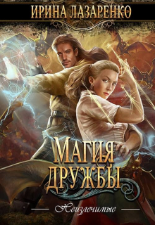 Книга. "Неизлечимые. Магия дружбы" читать онлайн