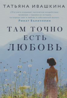 Книга. "Там точно есть любовь" читать онлайн