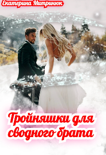 Книга. "Тройняшки для сводного брата." читать онлайн