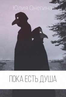 Книга. "Пока есть душа" читать онлайн