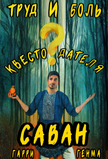 Книга. "Труд и Боль Квестодателя. Саван" читать онлайн