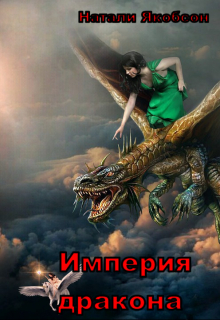 Книга. "Империя дракона " читать онлайн