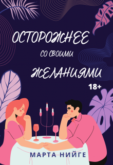 Книга. "Осторожнее со своими желаниями" читать онлайн