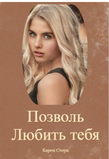 Книга. "Позволь любить тебя" читать онлайн