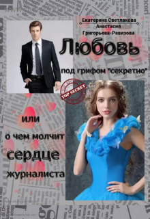 Книга. "Любовь под грифом Секретно и о чём молчит сердце журналиста" читать онлайн