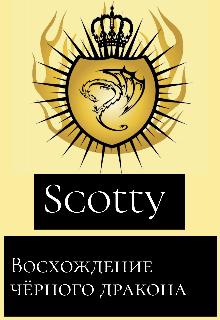 Книга. "Восхождение чёрного дракона" читать онлайн