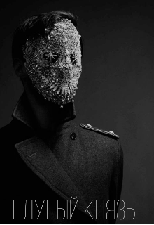 Книга. "Глупый князь " читать онлайн