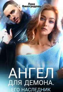 Книга. "Ангел для Демона. Его наследник." читать онлайн