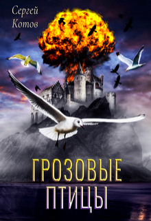 Книга. "Грозовые птицы" читать онлайн