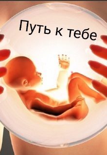 Книга. "Путь к тебе " читать онлайн