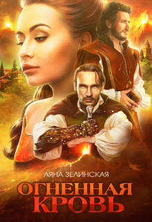 Книга. "Чёрная королева: Огненная кровь (том первый)" читать онлайн