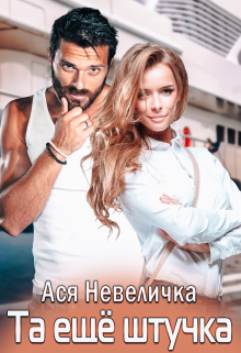Книга. "Та ещё штучка" читать онлайн
