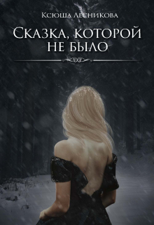 Книга. "Сказка, которой не было" читать онлайн