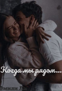 Книга. "Когда мы рядом..." читать онлайн