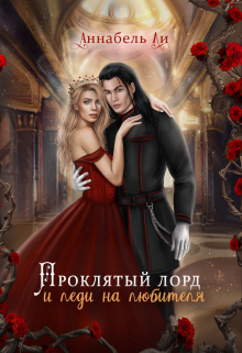 Книга. "Проклятый лорд и леди на любителя" читать онлайн