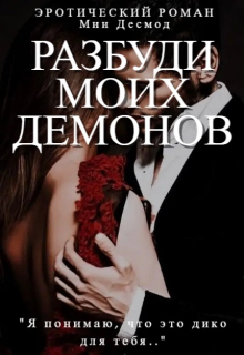 Книга. "Разбуди моих демонов" читать онлайн