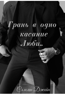 Книга. "Грань в одно касание. Люби.." читать онлайн