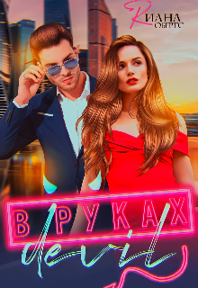 Книга. "В руках Дьявола" читать онлайн