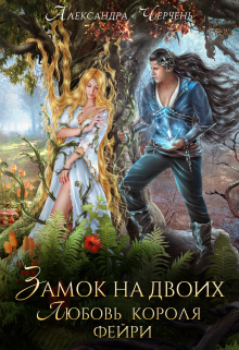 Книга. "Замок на двоих. Любовь короля фейри" читать онлайн