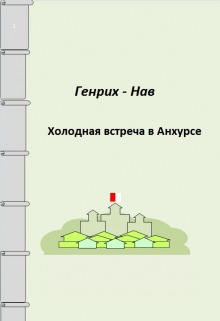Книга. "Кирий. Холодная встреча в Анхурсе  " читать онлайн