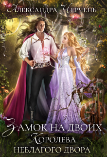 Книга. "Замок на двоих. Королева Неблагого Двора" читать онлайн
