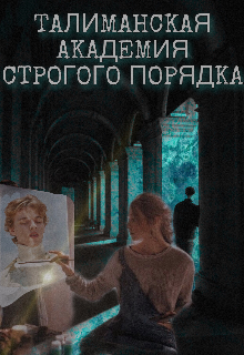 Книга. "Талиманская академия строгого порядка " читать онлайн