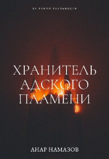 Книга. "Хранитель Адского Пламени" читать онлайн