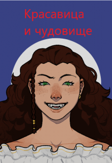 Книга. "Красавица и чудовище" читать онлайн